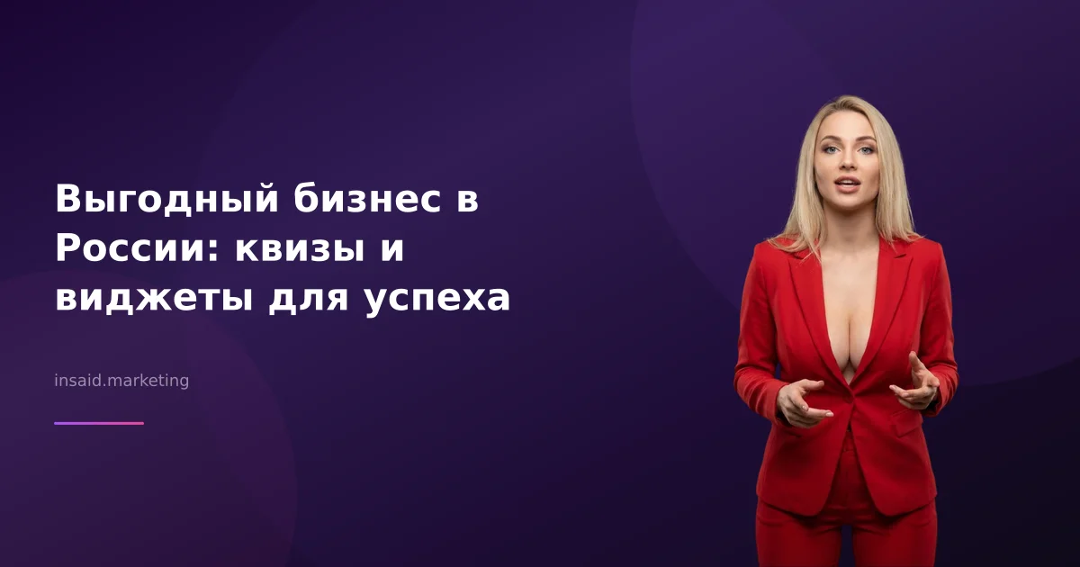 Выгодный бизнес в России: квизы и виджеты для успеха