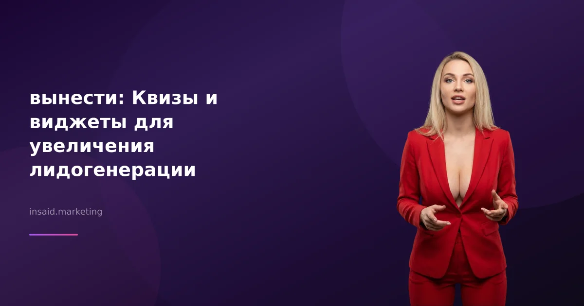 вынести: Квизы и виджеты для увеличения лидогенерации