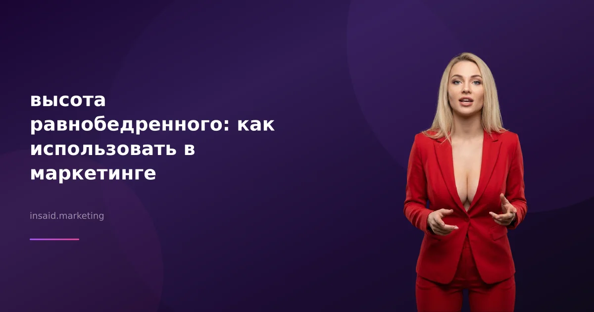 высота равнобедренного: как использовать в маркетинге