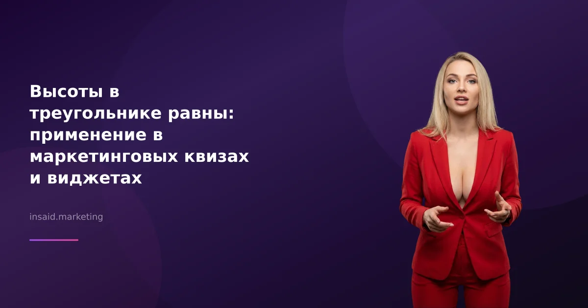 Высоты в треугольнике равны: применение в маркетинговых квизах и виджетах