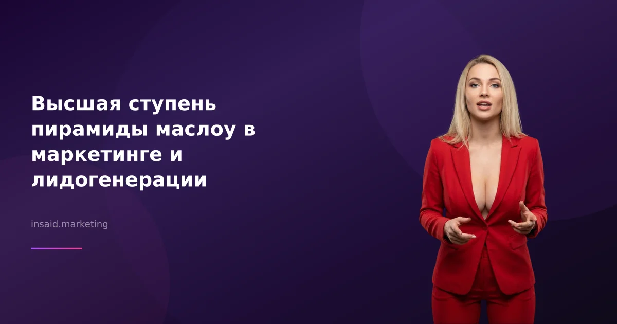 Высшая ступень пирамиды маслоу в маркетинге и лидогенерации