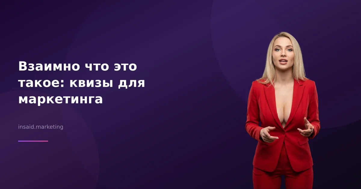 Взаимно что это такое: квизы для маркетинга