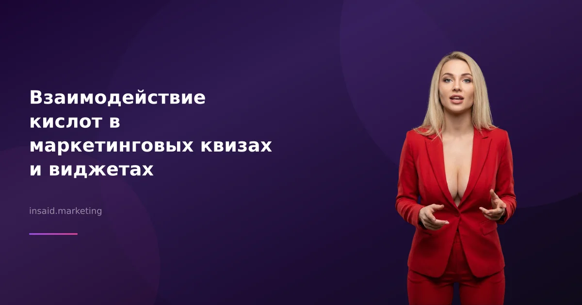 Взаимодействие кислот в маркетинговых квизах и виджетах