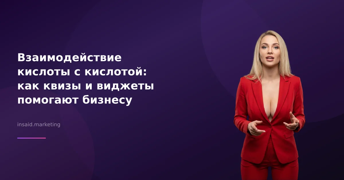 Взаимодействие кислоты с кислотой: как квизы и виджеты помогают бизнесу