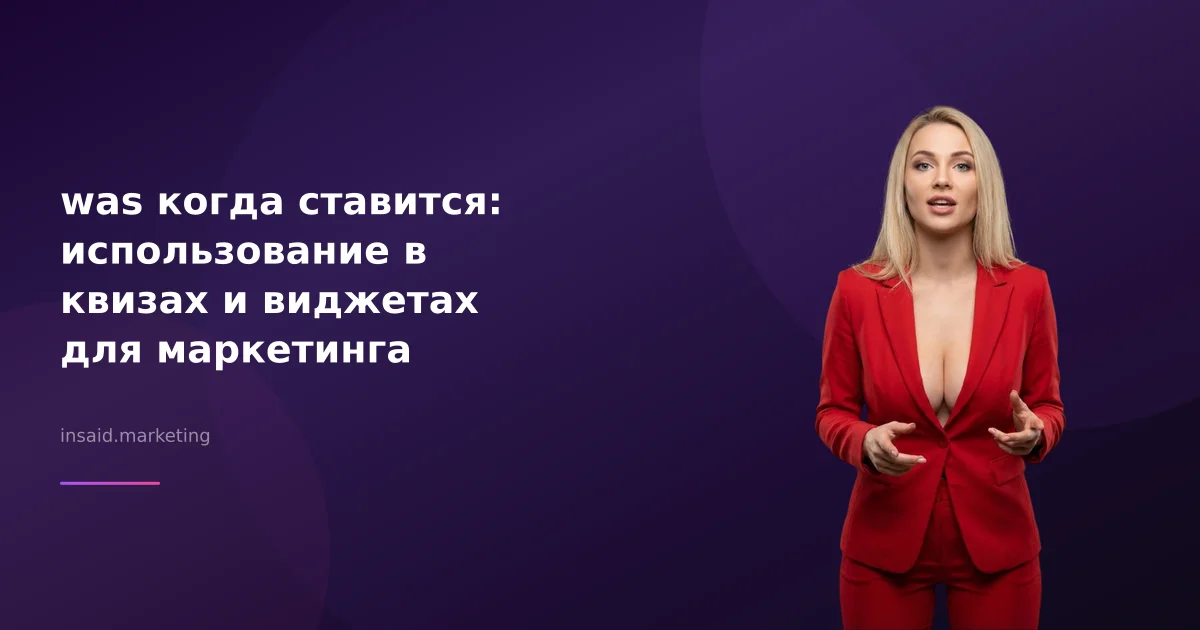 was когда ставится: использование в квизах и виджетах для маркетинга