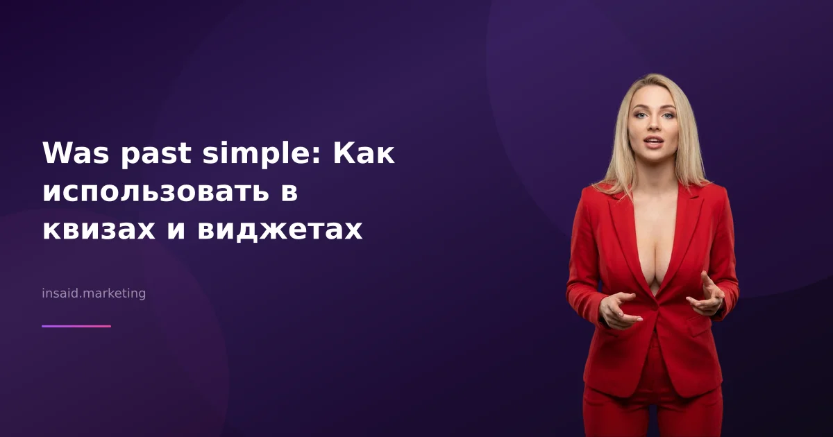 Was past simple: Как использовать в квизах и виджетах