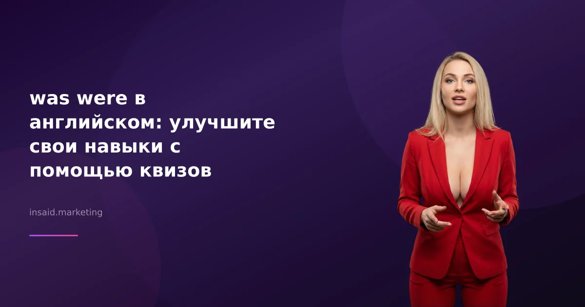 was were в английском: улучшите свои навыки с помощью квизов