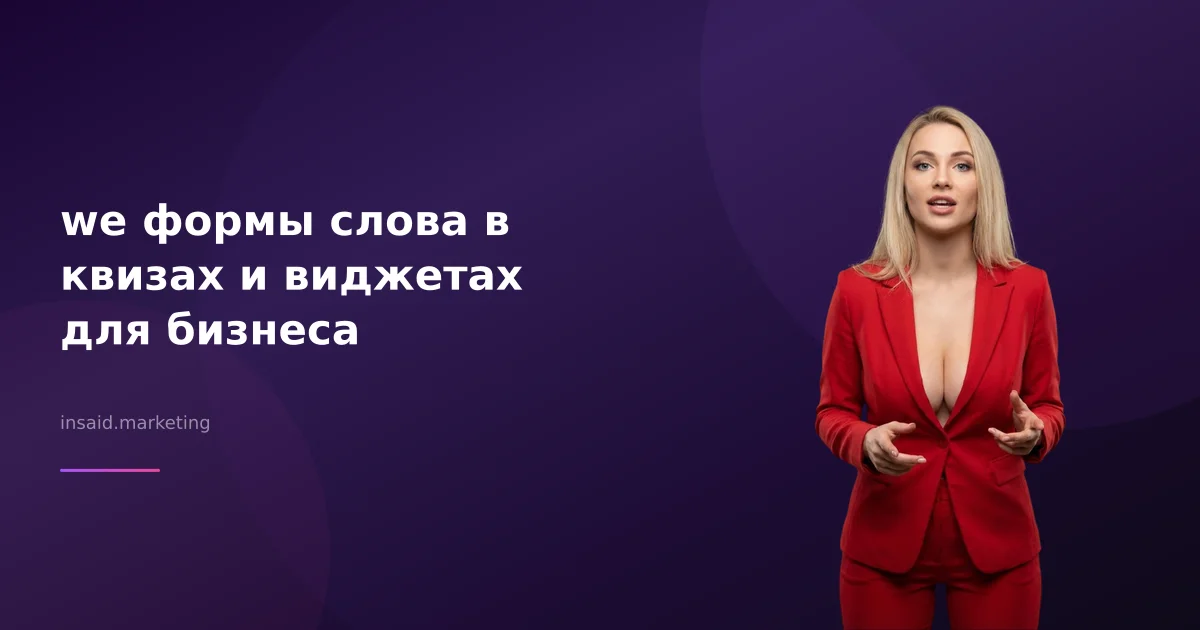 we формы слова в квизах и виджетах для бизнеса