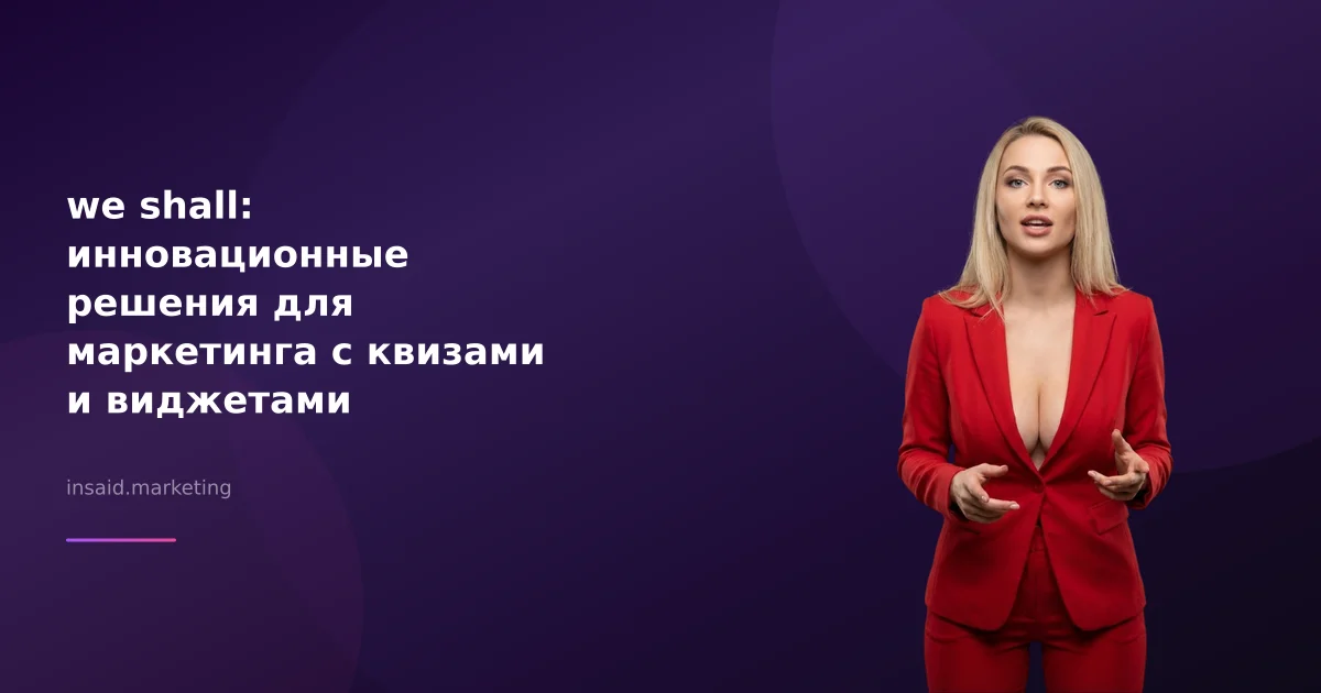we shall: инновационные решения для маркетинга с квизами и виджетами