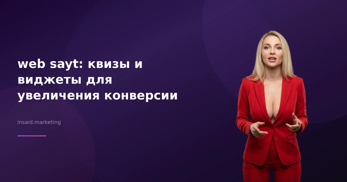 web sayt: квизы и виджеты для увеличения конверсии
