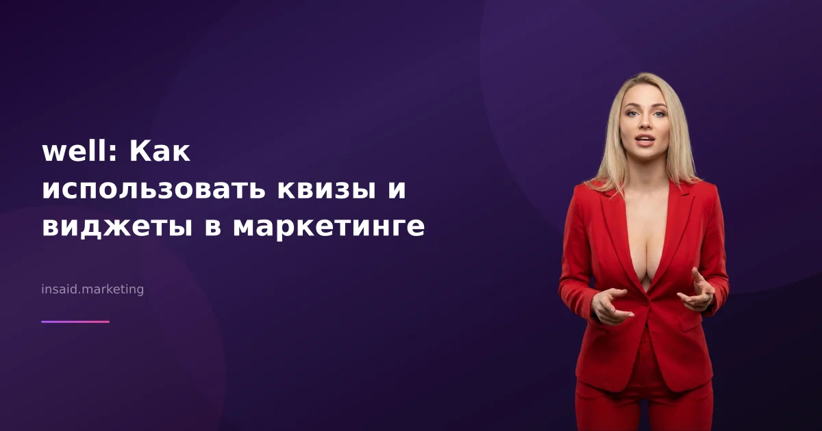 well: Как использовать квизы и виджеты в маркетинге