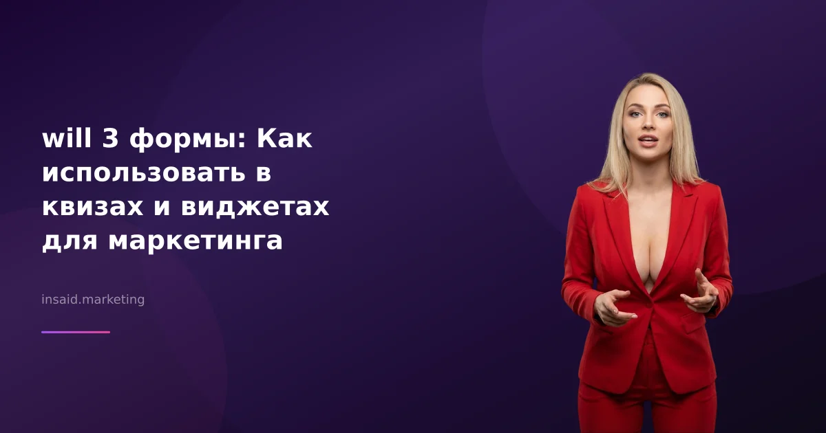 will 3 формы: Как использовать в квизах и виджетах для маркетинга