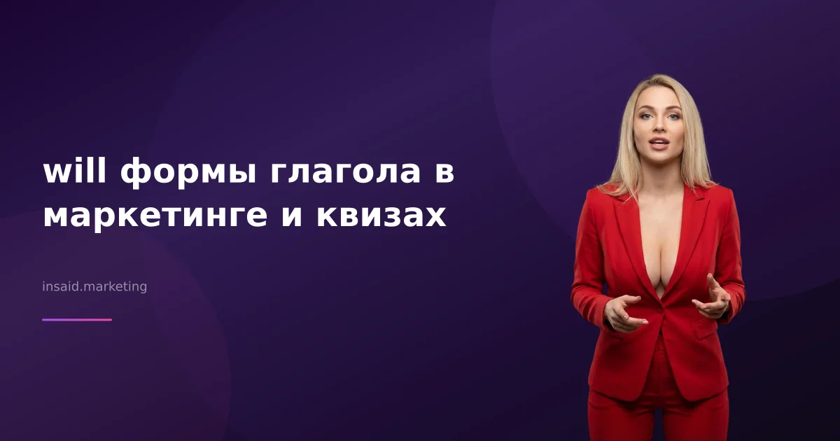 will формы глагола в маркетинге и квизах