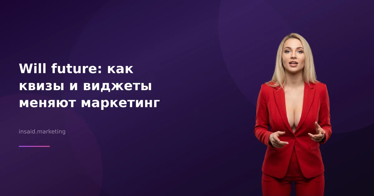 Will future: как квизы и виджеты меняют маркетинг