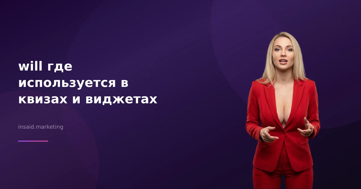 will где используется в квизах и виджетах