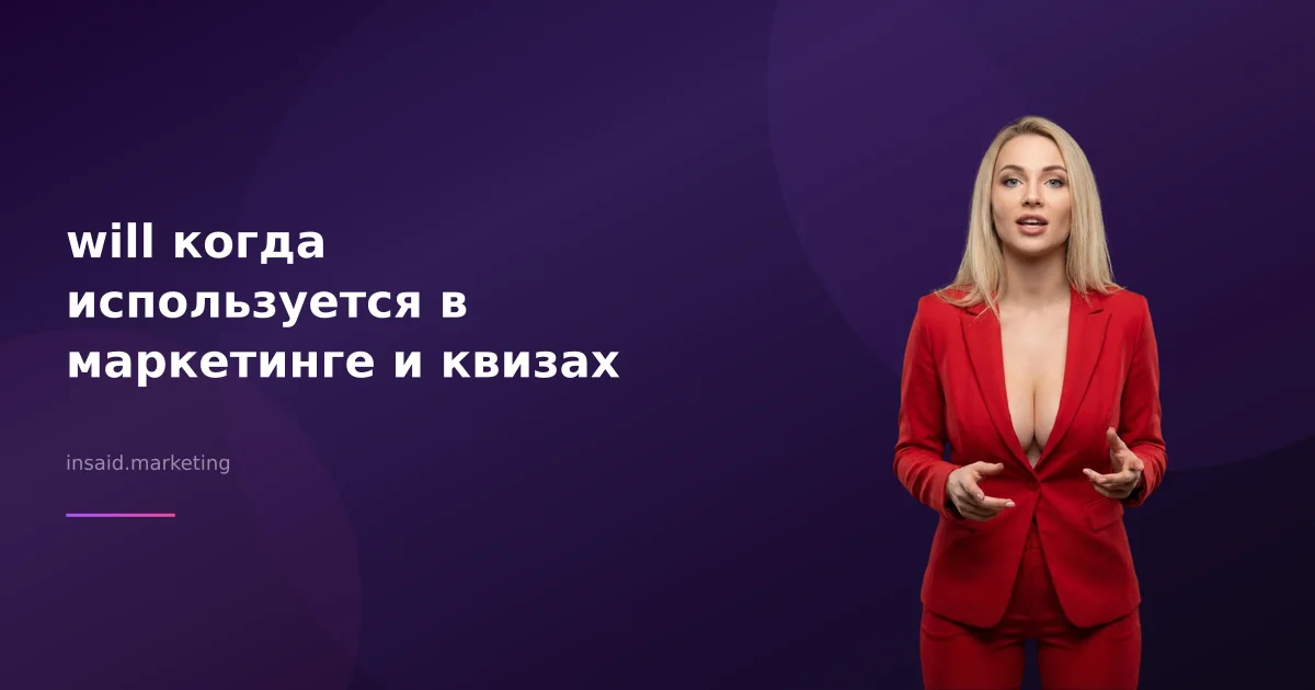 will когда используется в маркетинге и квизах