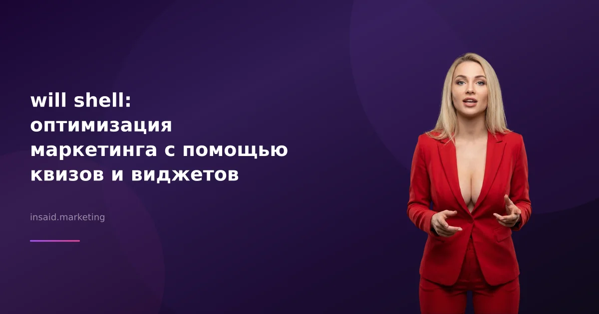 will shell: оптимизация маркетинга с помощью квизов и виджетов