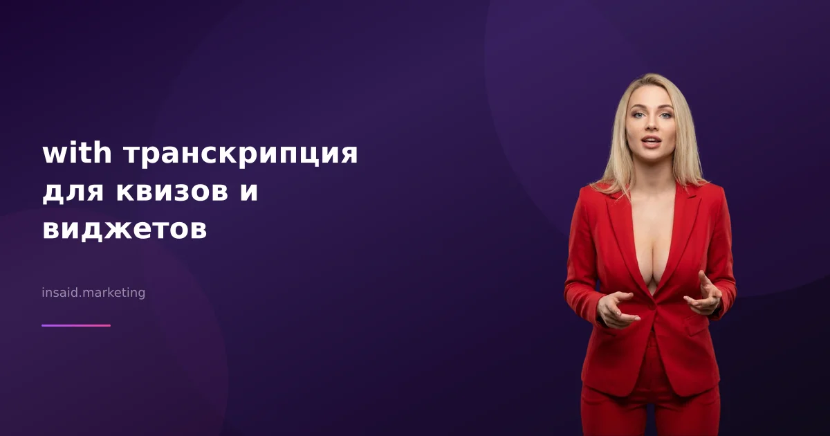 with транскрипция для квизов и виджетов