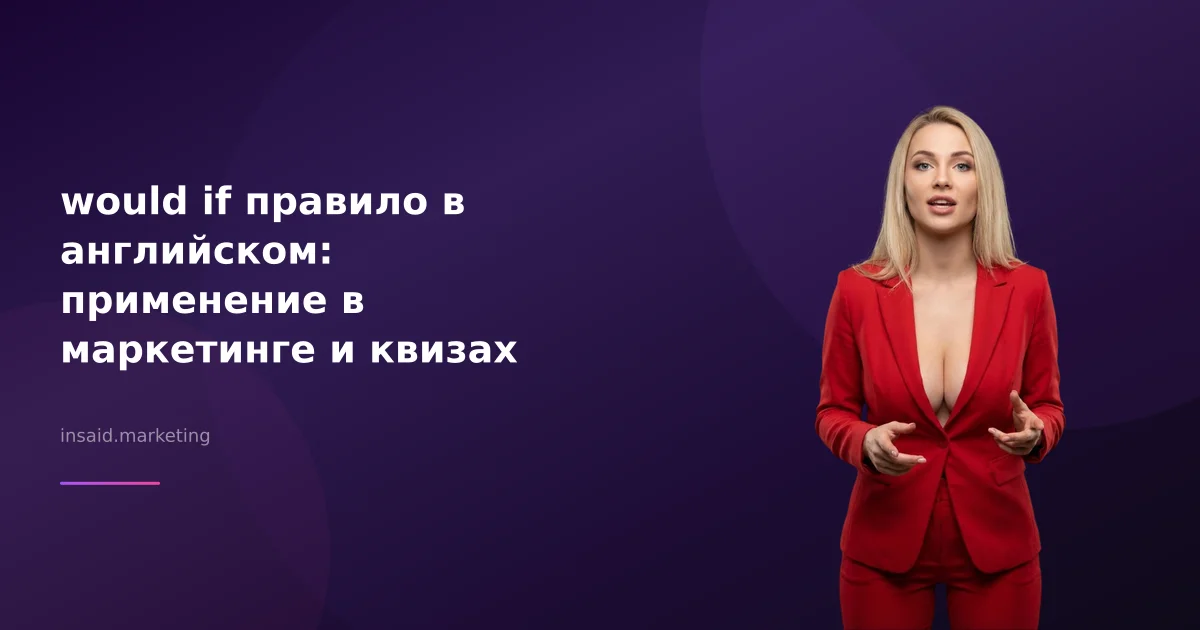 would if правило в английском: применение в маркетинге и квизах