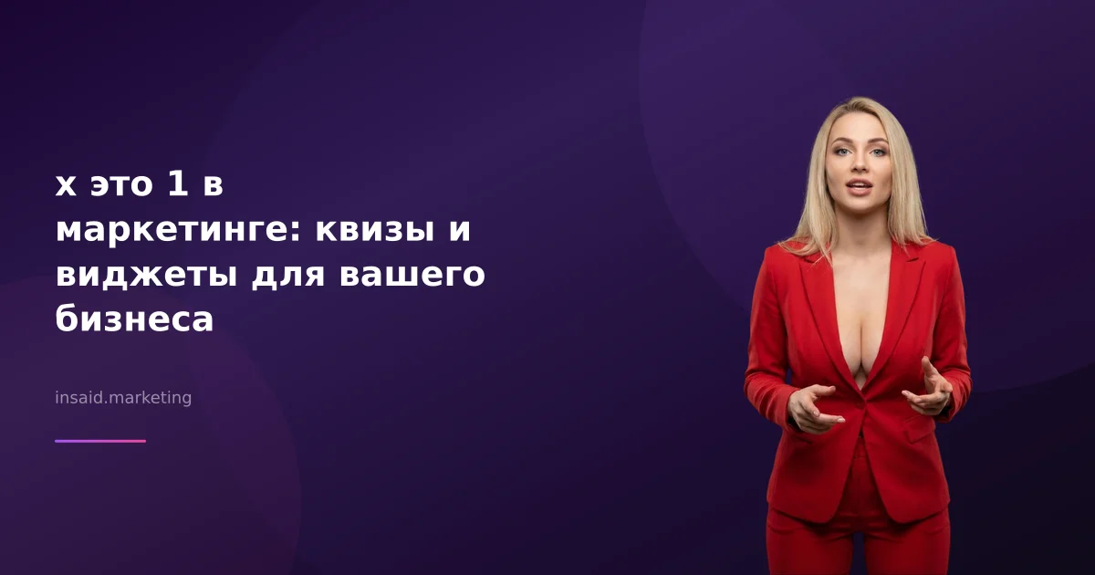 x это 1 в маркетинге: квизы и виджеты для вашего бизнеса