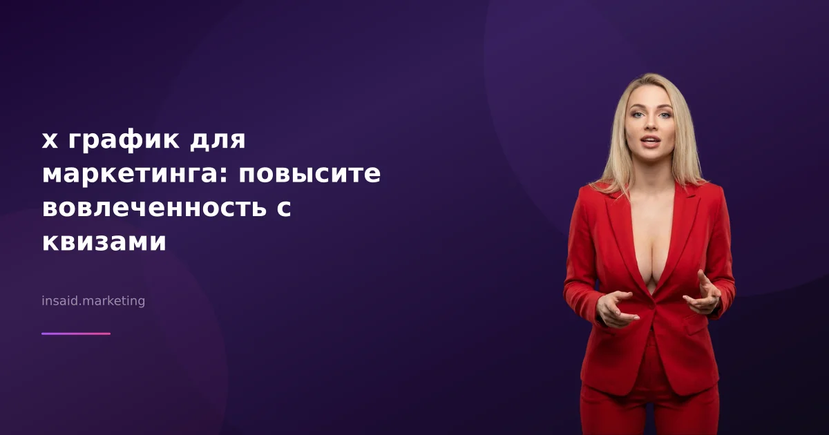 x график для маркетинга: повысите вовлеченность с квизами