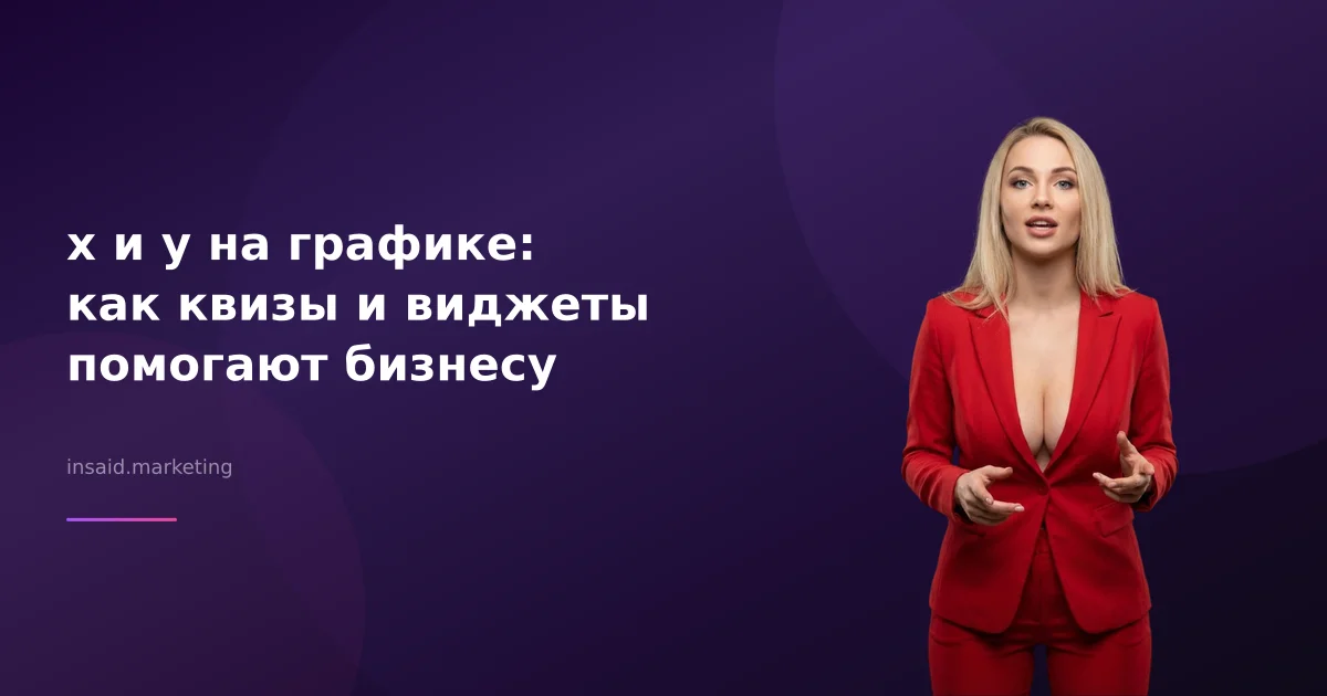 x и y на графике: как квизы и виджеты помогают бизнесу