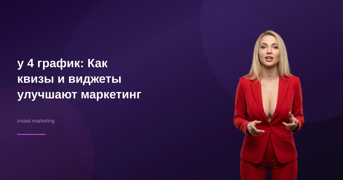 y 4 график: Как квизы и виджеты улучшают маркетинг