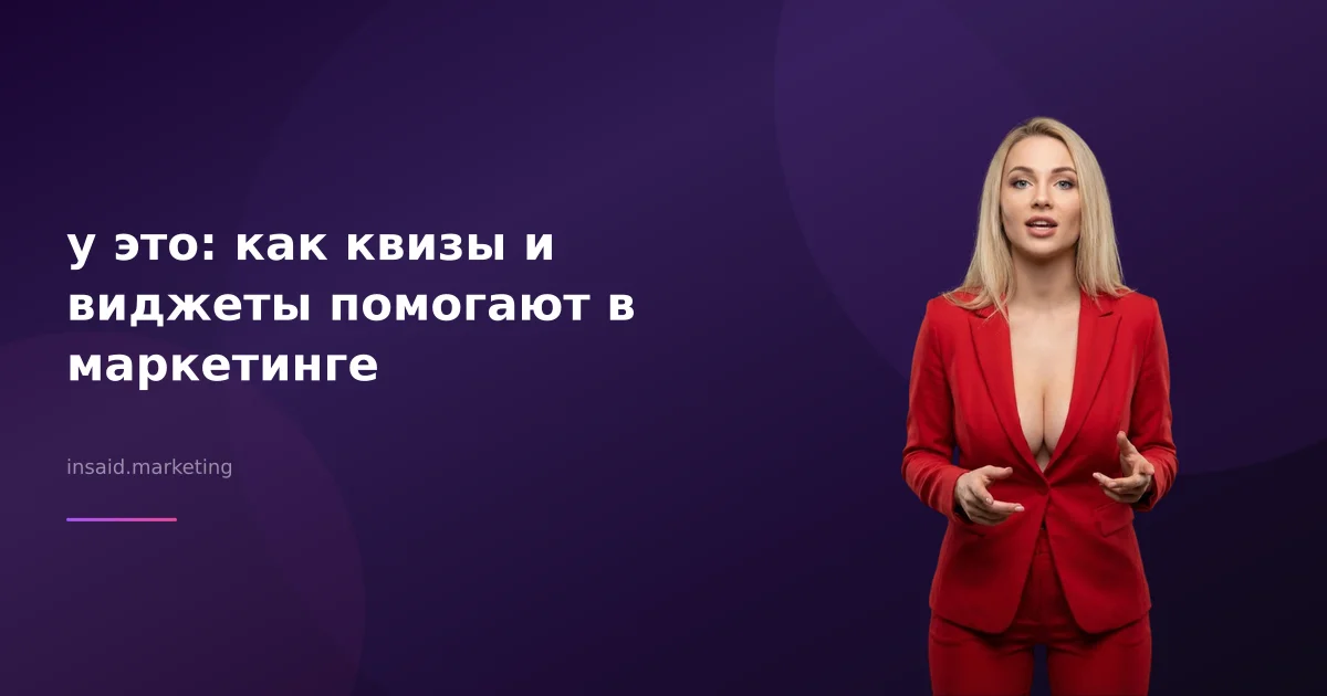 y это: как квизы и виджеты помогают в маркетинге