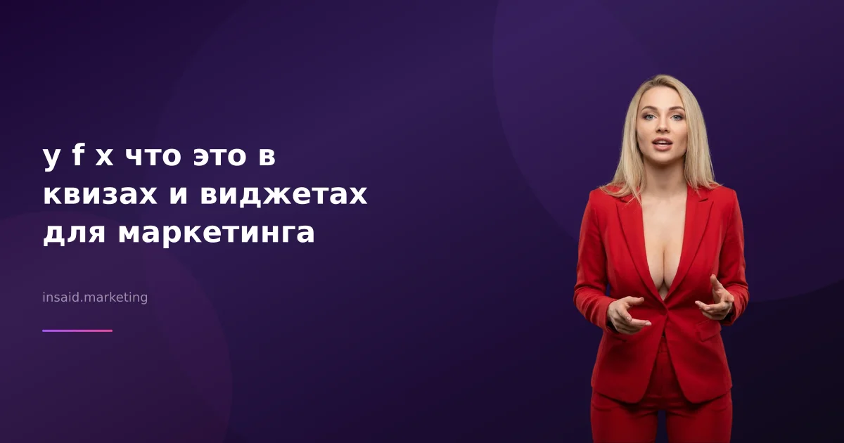 y f x что это в квизах и виджетах для маркетинга