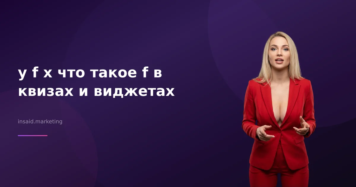y f x что такое f в квизах и виджетах