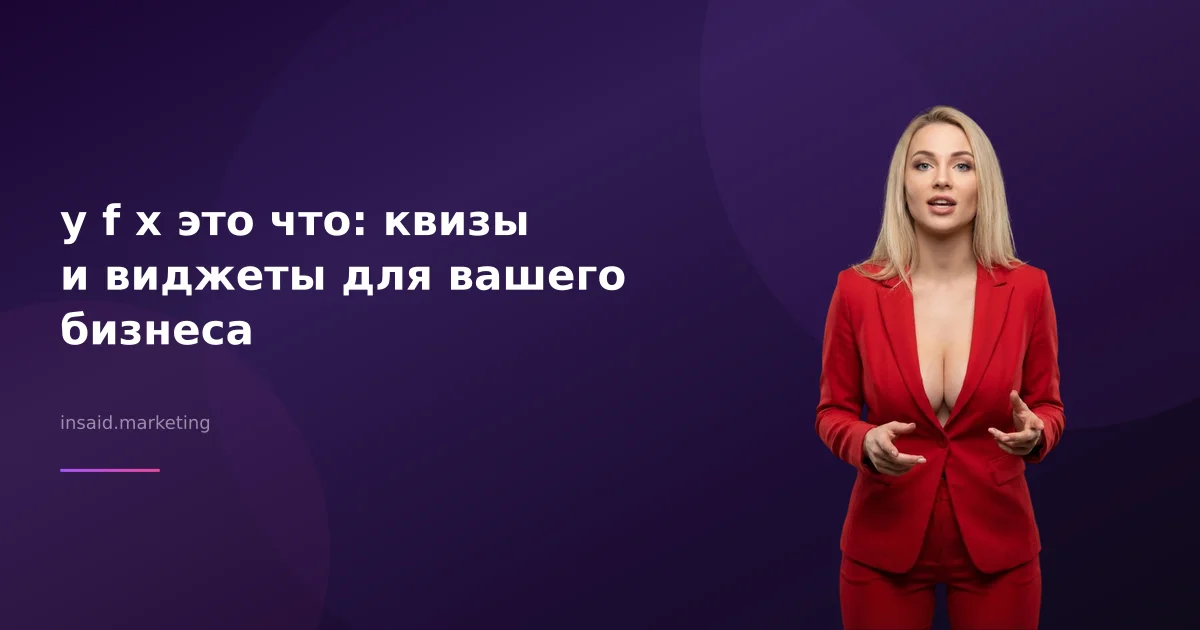 y f x это что: квизы и виджеты для вашего бизнеса