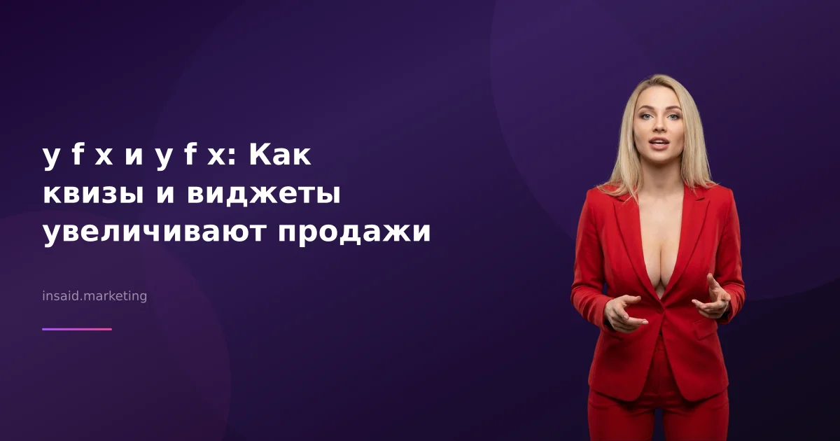 y f x и y f x: Как квизы и виджеты увеличивают продажи