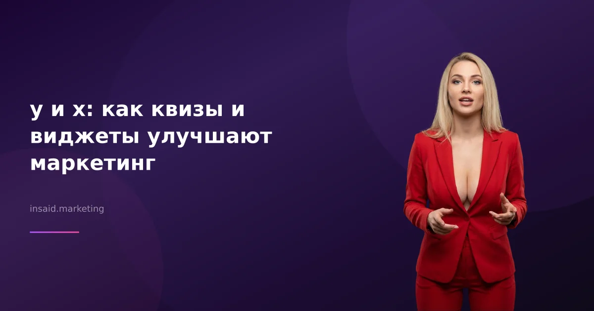 y и x: как квизы и виджеты улучшают маркетинг