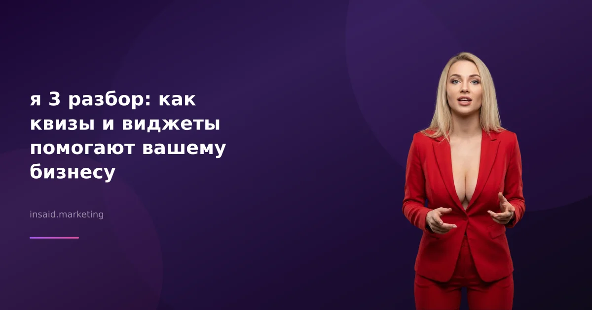 я 3 разбор: как квизы и виджеты помогают вашему бизнесу