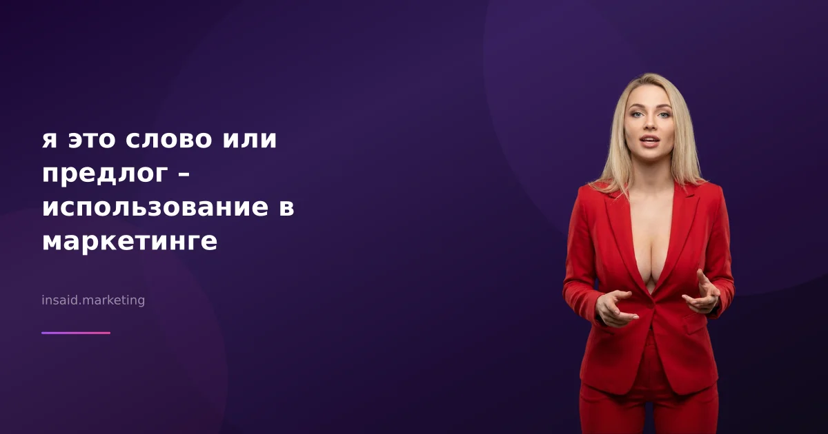 я это слово или предлог – использование в маркетинге