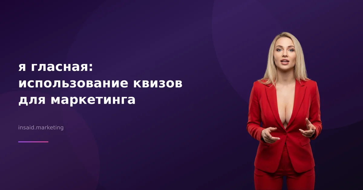 я гласная: использование квизов для маркетинга