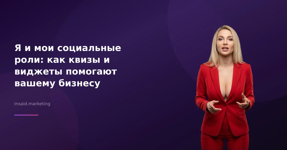 Я и мои социальные роли: как квизы и виджеты помогают вашему бизнесу