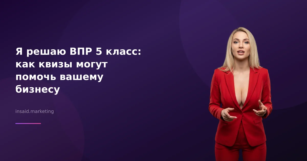 Я решаю ВПР 5 класс: как квизы могут помочь вашему бизнесу
