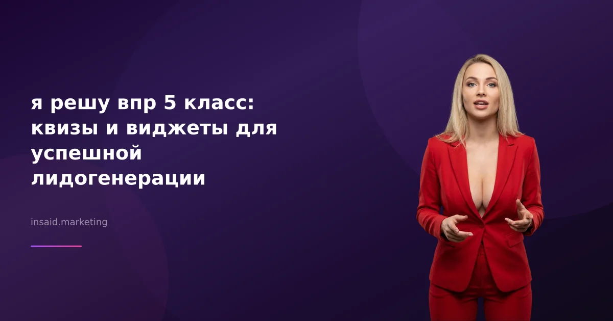 я решу впр 5 класс: квизы и виджеты для успешной лидогенерации