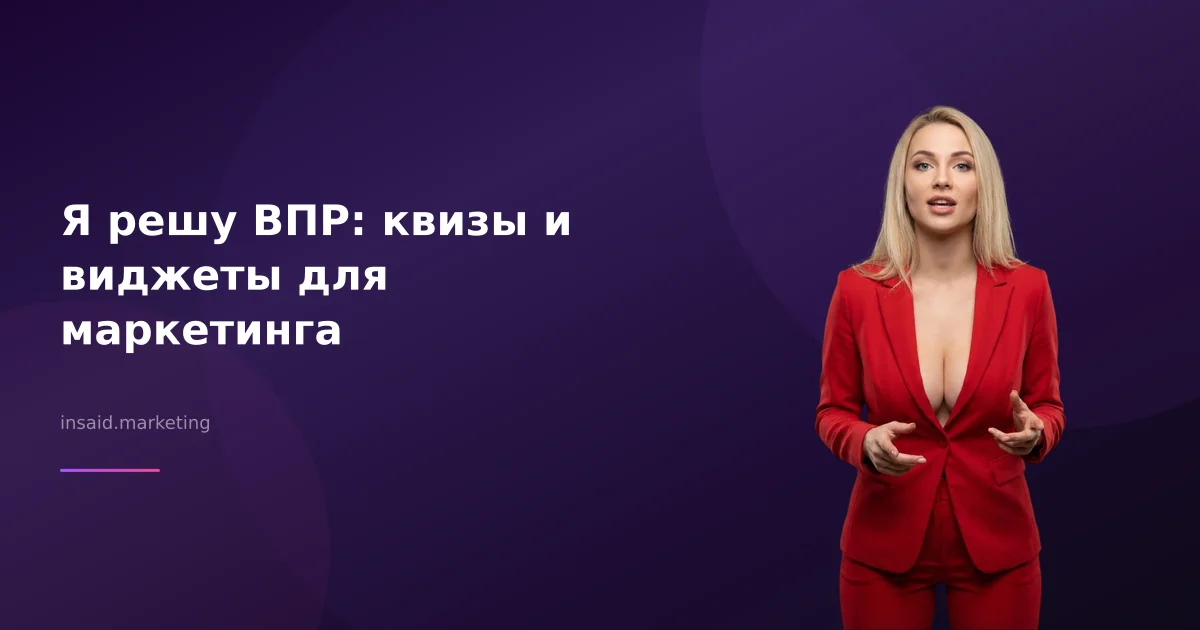 Я решу ВПР: квизы и виджеты для маркетинга
