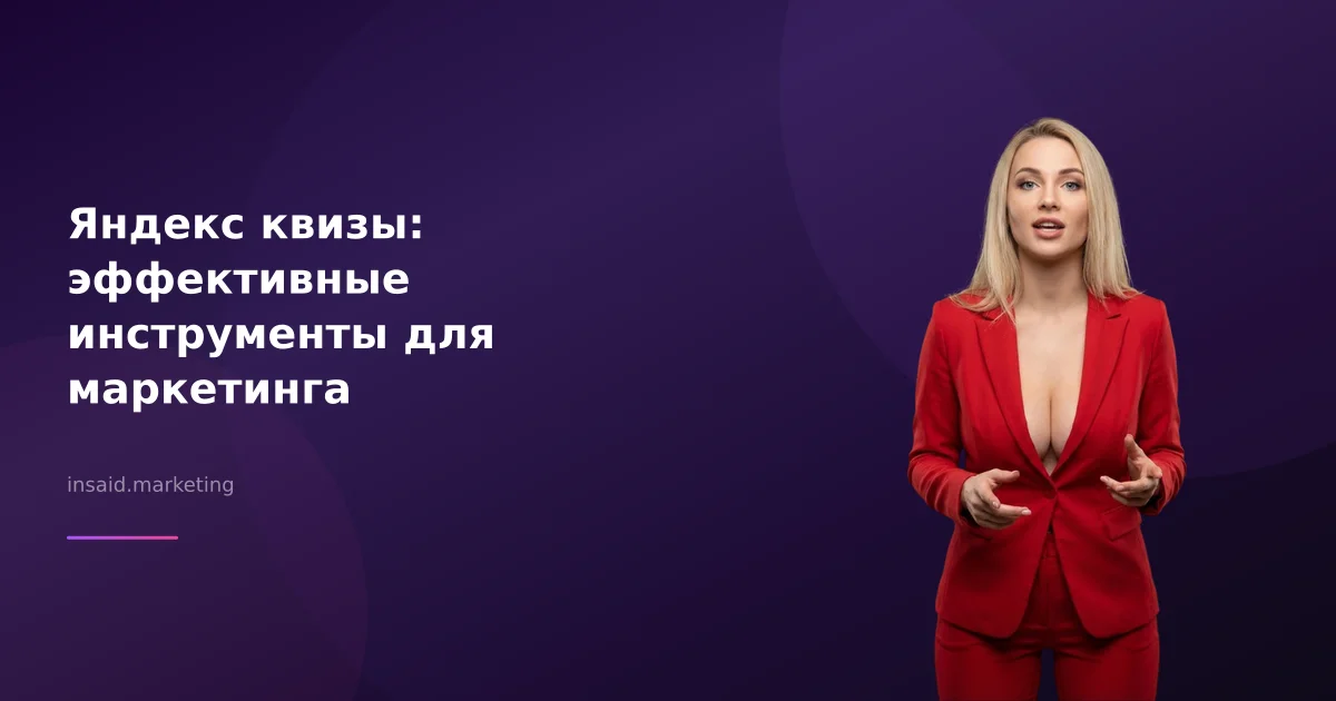 Яндекс квизы: эффективные инструменты для маркетинга
