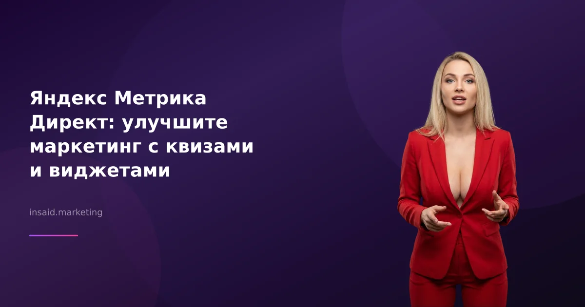 Яндекс Метрика Директ: улучшите маркетинг с квизами и виджетами