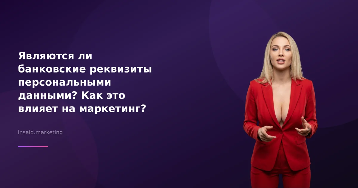 Являются ли банковские реквизиты персональными данными? Как это влияет на маркетинг?