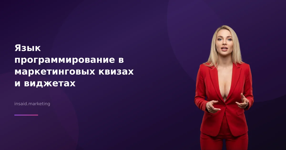 Язык программирование в маркетинговых квизах и виджетах