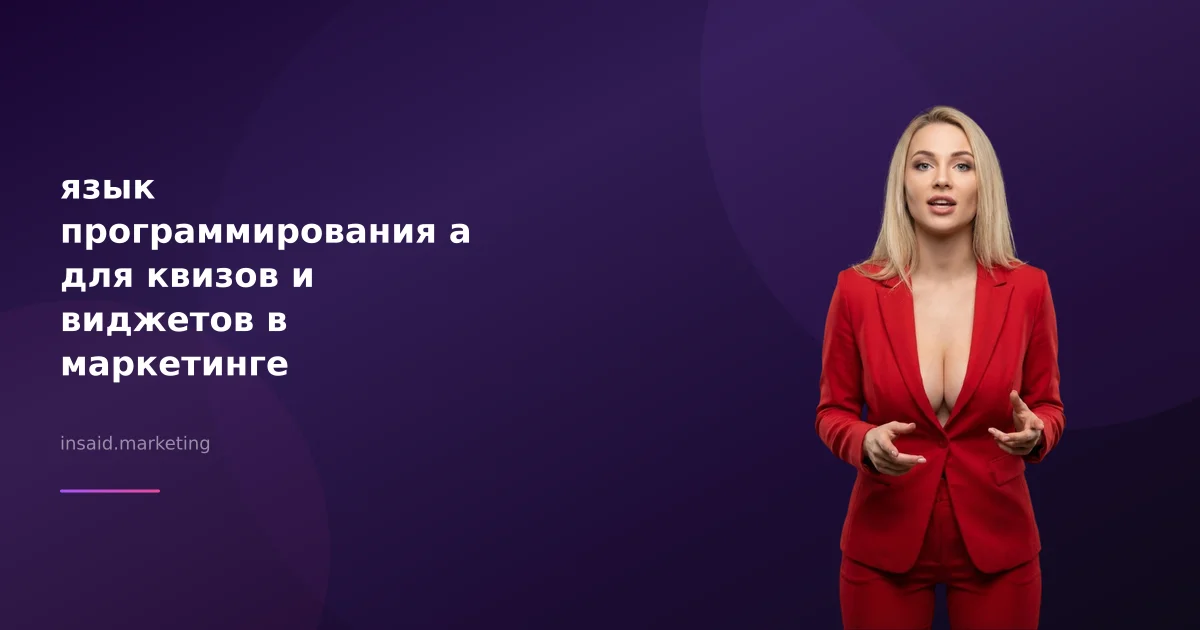 язык программирования a для квизов и виджетов в маркетинге