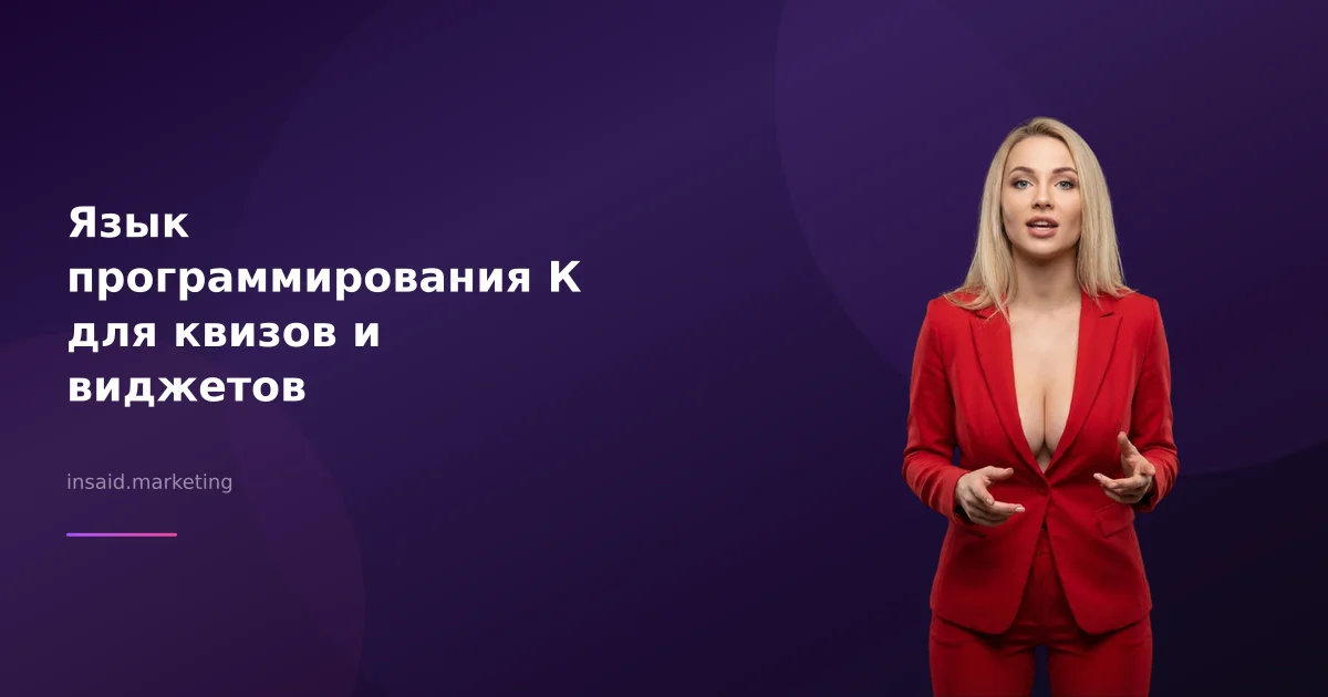 Язык программирования К для квизов и виджетов