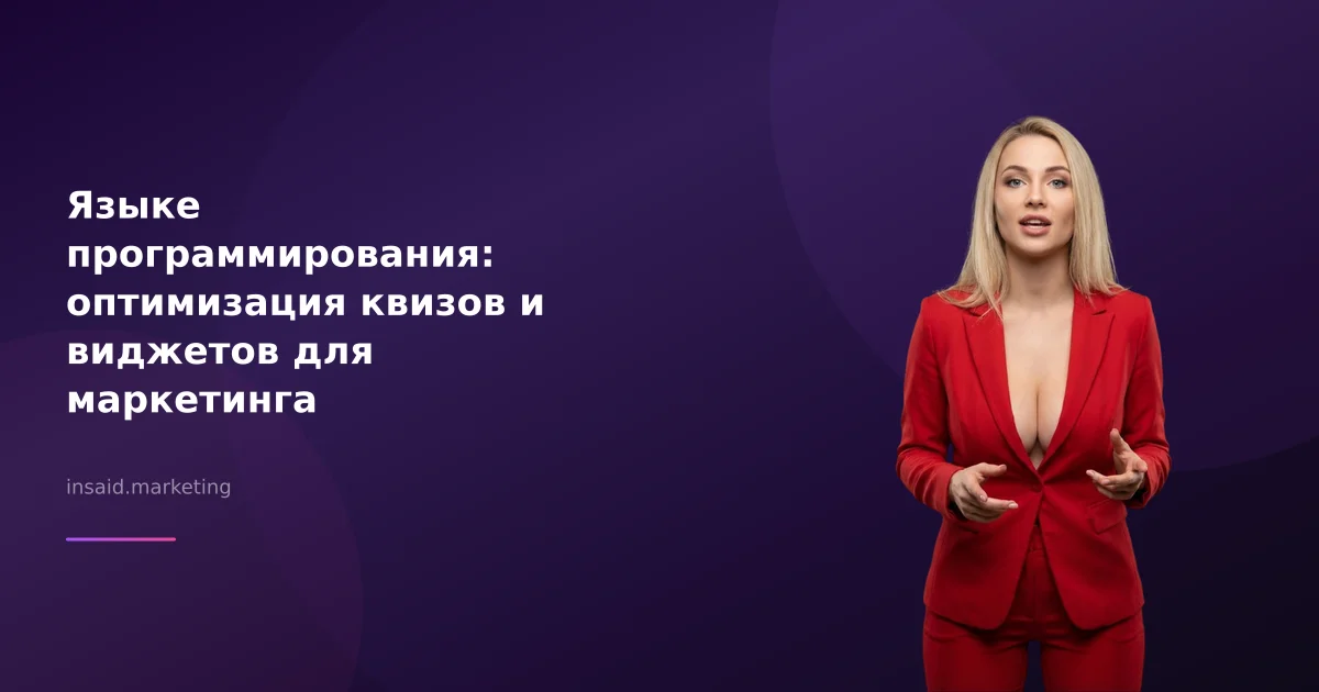Языке программирования: оптимизация квизов и виджетов для маркетинга
