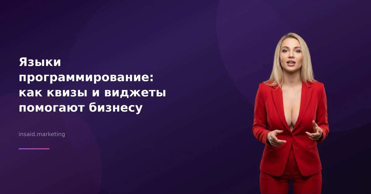 Языки программирование: как квизы и виджеты помогают бизнесу