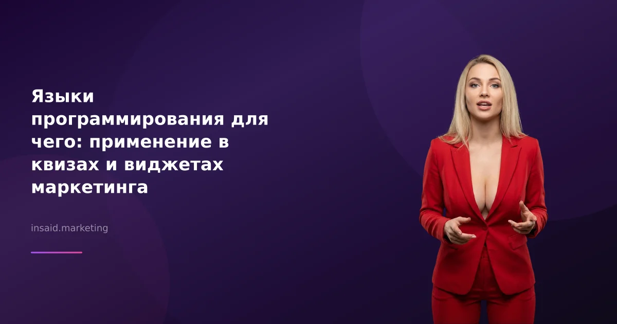 Языки программирования для чего: применение в квизах и виджетах маркетинга