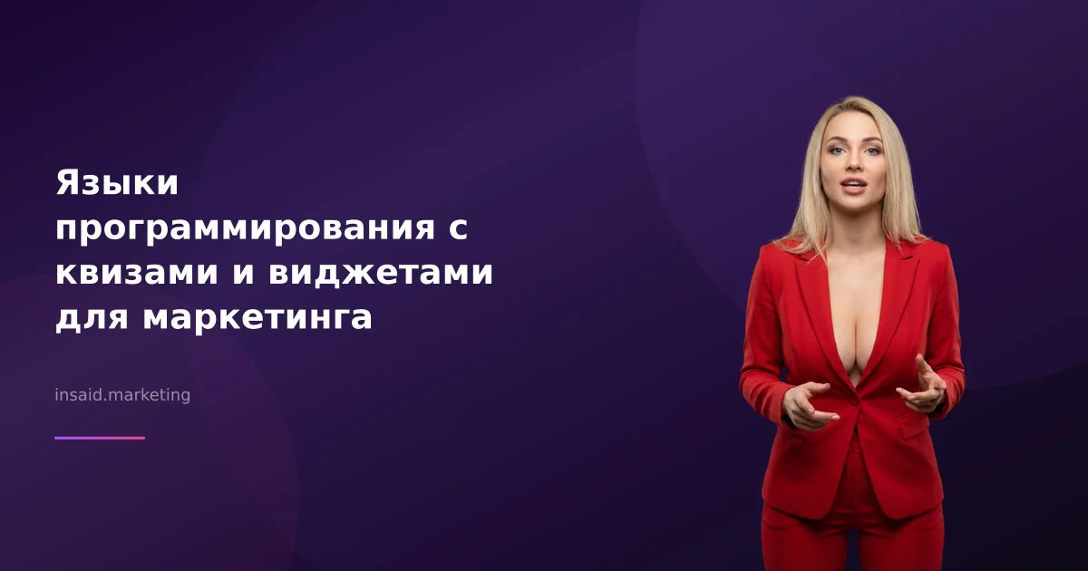 Языки программирования с квизами и виджетами для маркетинга